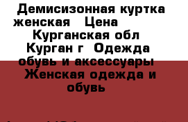 Демисизонная куртка женская › Цена ­ 1 000 - Курганская обл., Курган г. Одежда, обувь и аксессуары » Женская одежда и обувь   